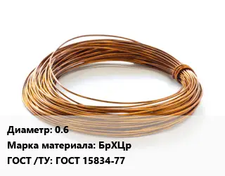 Бронзовая проволока 0.6 Марка: БрХЦр ГОСТ: ГОСТ 15834-77